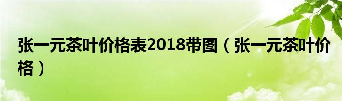 张一元茶叶价格表2018带图（张一元茶叶价格）