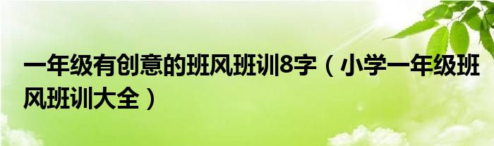 一年级有创意的班风班训8字（小学一年级班风班训大全）