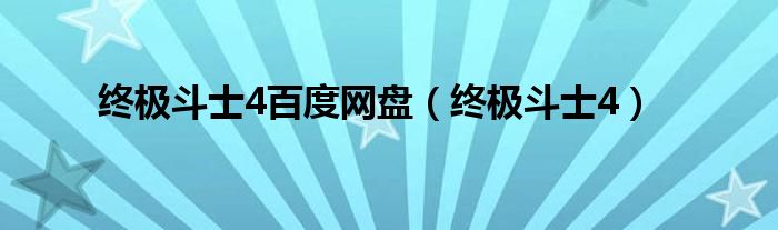 终极斗士4百度网盘（终极斗士4）