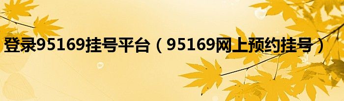 登录95169挂号平台（95169网上预约挂号）