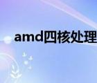 amd四核处理器排行（amd四核处理器）