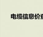 电缆信息价查询（电缆价格查询网站）