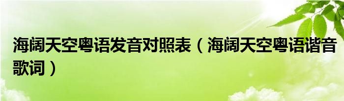 海阔天空粤语发音对照表（海阔天空粤语谐音歌词）