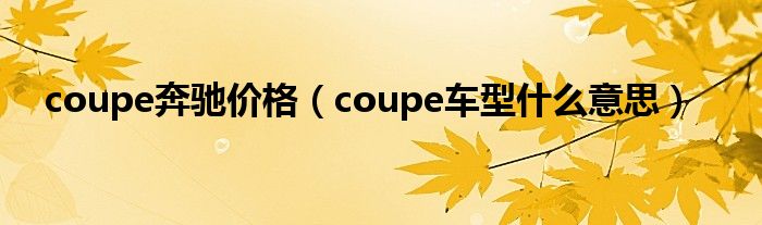 coupe奔驰价格（coupe车型什么意思）