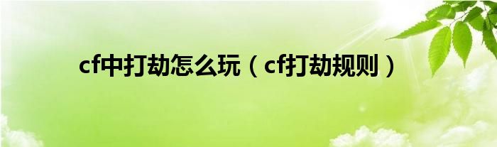 cf中打劫怎么玩（cf打劫规则）