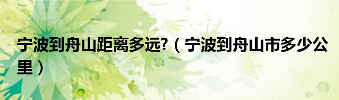 宁波到舟山距离多远?（宁波到舟山市多少公里）