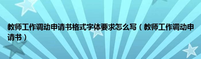 教师工作调动申请书格式字体要求怎么写（教师工作调动申请书）