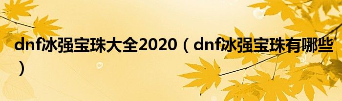 dnf冰强宝珠大全2020（dnf冰强宝珠有哪些）