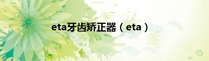 eta牙齿矫正器（eta）