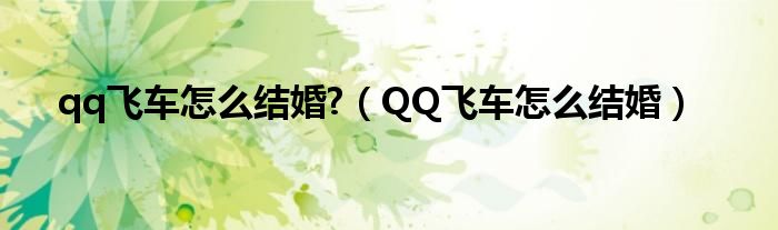 qq飞车怎么结婚?（QQ飞车怎么结婚）