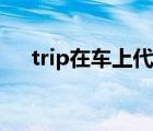 trip在车上代表什么（trip是什么意思）