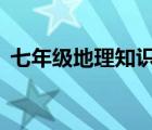 七年级地理知识要点（7年级地理复习资料）