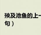 殃及池鱼的上一句是啥意思（殃及池鱼的上一句）