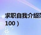 求职自我介绍范文100字（求职自我介绍范文100）