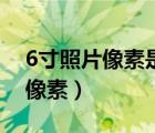 6寸照片像素是多少厘米（6寸照片尺寸大小像素）