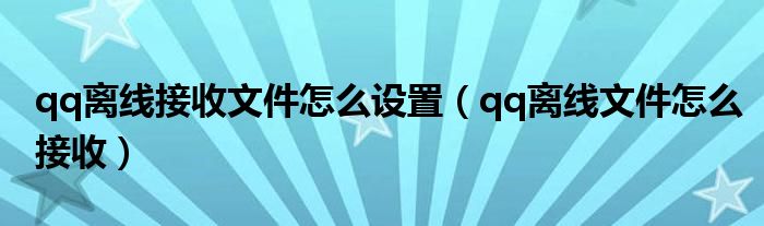 qq离线接收文件怎么设置（qq离线文件怎么接收）