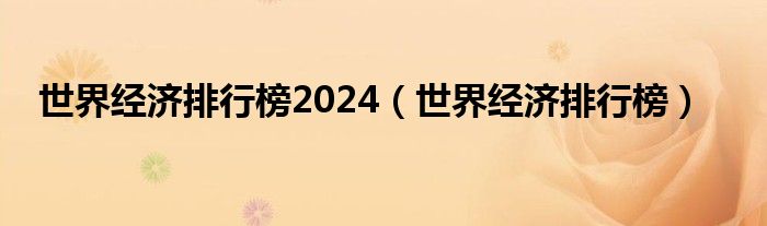 世界经济排行榜2024（世界经济排行榜）