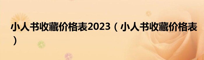 小人书收藏价格表2023（小人书收藏价格表）