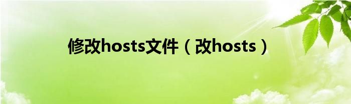 修改hosts文件（改hosts）