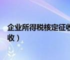 企业所得税核定征收可以享受小微企业（企业所得税核定征收）