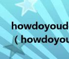 howdoyoudo回答how do you do为什么（howdoyoudo）