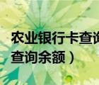 农业银行卡查询余额怎么查短信（农业银行卡查询余额）