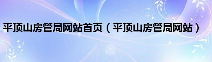 平顶山房管局网站首页（平顶山房管局网站）