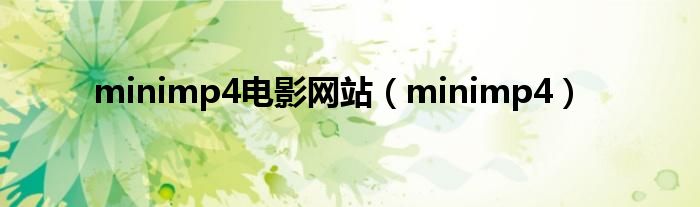 minimp4电影网站（minimp4）