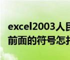 excel2003人民币大写（EXCEL里大写人民币前面的符号怎打）