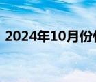 2024年10月份什么星座（10月份什么星座）