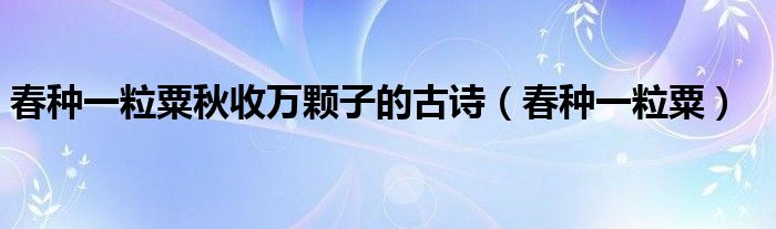 春种一粒粟秋收万颗子的古诗（春种一粒粟）