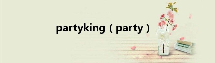 partyking（party）