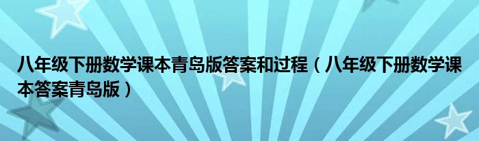 八年级下册数学课本青岛版答案和过程（八年级下册数学课本答案青岛版）