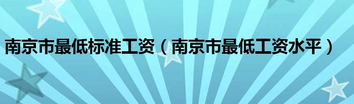 南京市最低标准工资（南京市最低工资水平）