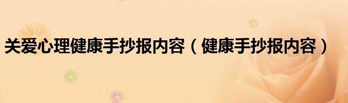 关爱心理健康手抄报内容（健康手抄报内容）