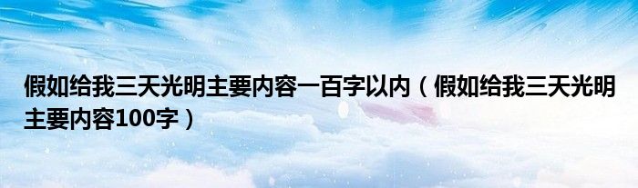 假如给我三天光明主要内容一百字以内（假如给我三天光明主要内容100字）