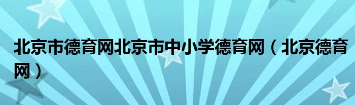 北京市德育网北京市中小学德育网（北京德育网）