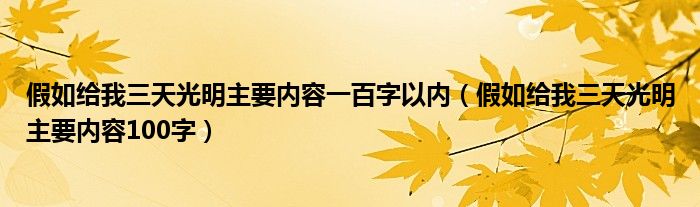 假如给我三天光明主要内容一百字以内（假如给我三天光明主要内容100字）