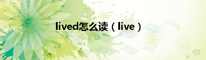 lived怎么读（live）