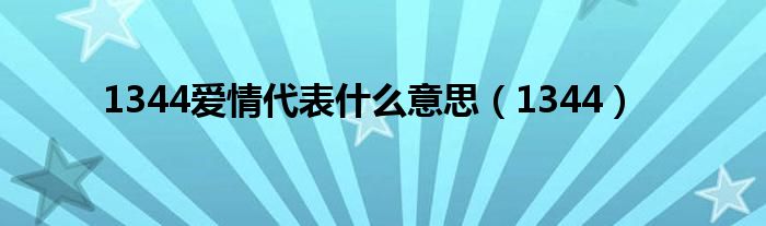 1344爱情代表什么意思（1344）