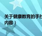 关于健康教育的手抄报内容怎么写（关于健康教育的手抄报内容）