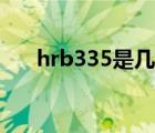 hrb335是几级钢（hrb300是几级钢）