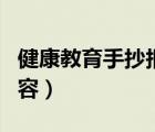 健康教育手抄报内容句子（健康教育手抄报内容）