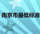 南京市最低标准工资（南京市最低工资水平）