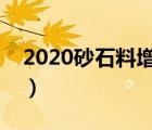 2020砂石料增值税税率（砂石料增值税税率）