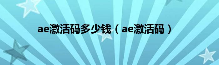 ae激活码多少钱（ae激活码）