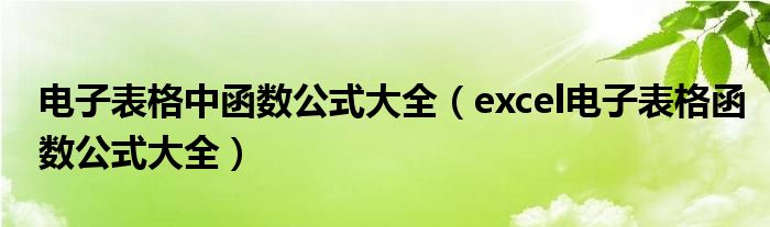 电子表格中函数公式大全（excel电子表格函数公式大全）