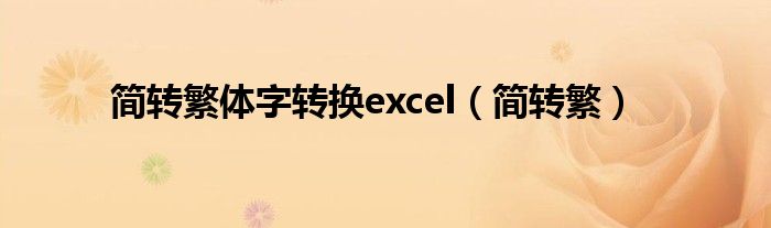 简转繁体字转换excel（简转繁）