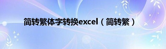 简转繁体字转换excel（简转繁）