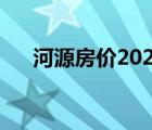 河源房价2024年最新房价（河源房价）